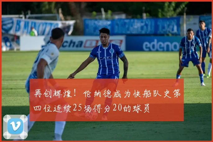 再创辉煌！伦纳德成为快船队史第四位连续25场得分20的球员