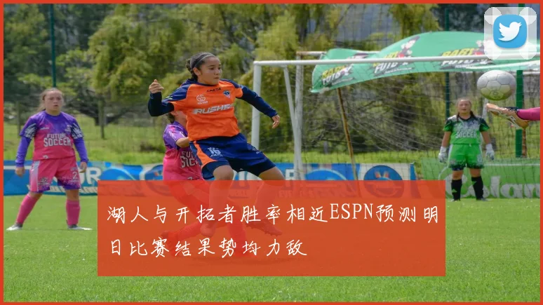 湖人与开拓者胜率相近ESPN预测明日比赛结果势均力敌