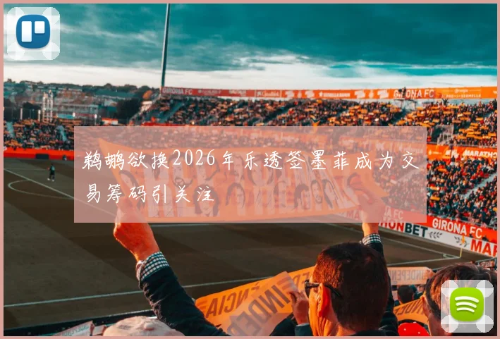 鹈鹕欲换2026年乐透签墨菲成为交易筹码引关注