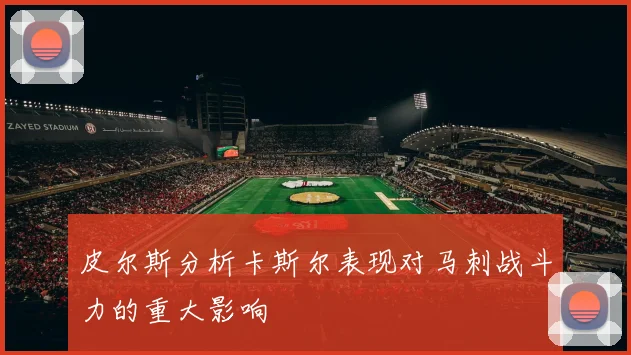 皮尔斯分析卡斯尔表现对马刺战斗力的重大影响