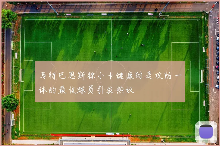 马特巴恩斯称小卡健康时是攻防一体的最佳球员引发热议