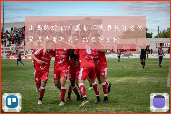 山西队对抗广厦毫不畏惧焦海龙仅是末节奇兵之一的表现分析