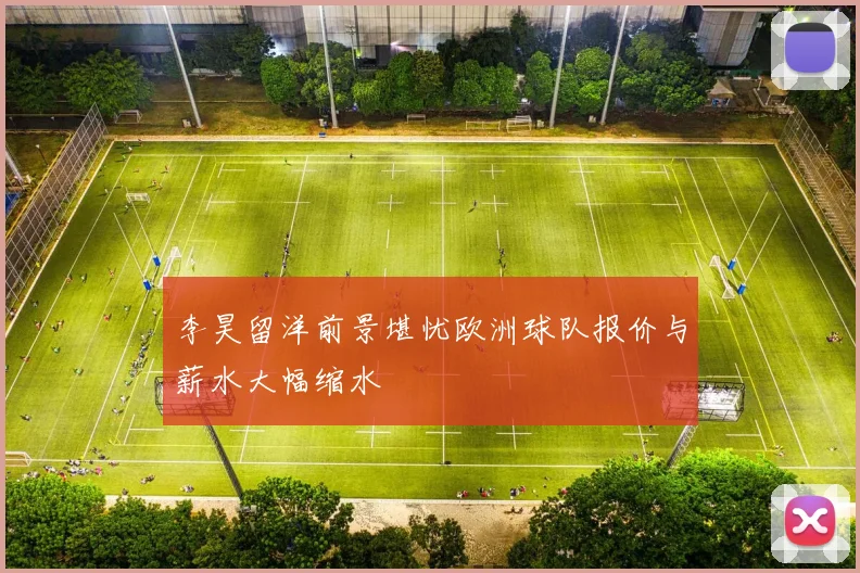 李昊留洋前景堪忧欧洲球队报价与薪水大幅缩水