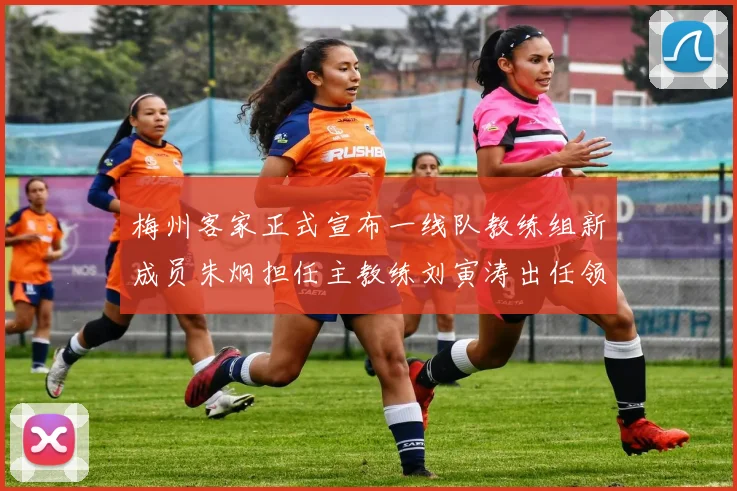 梅州客家正式宣布一线队教练组新成员朱炯担任主教练刘寅涛出任领队