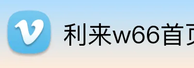 利来w66首页 Logo